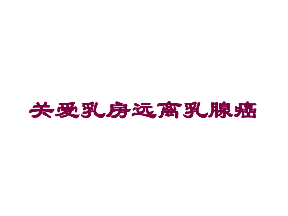 关爱乳房远离乳腺癌培训课件.pptx_第1页