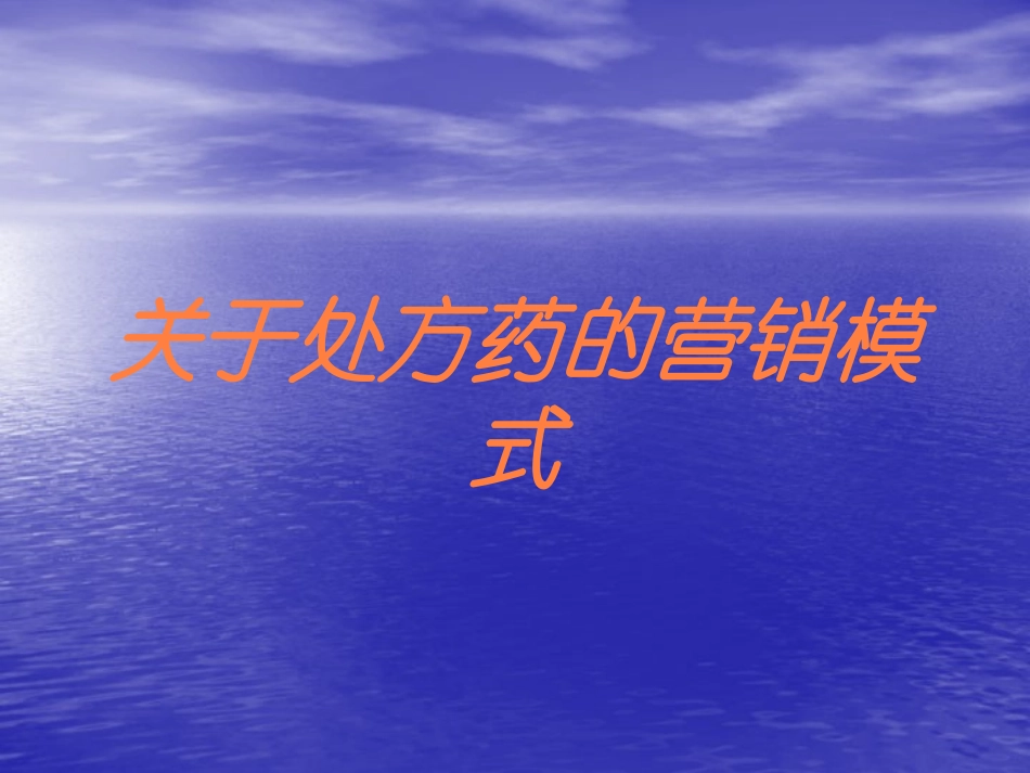 关于处方药的营销模式培训课件.pptx_第1页