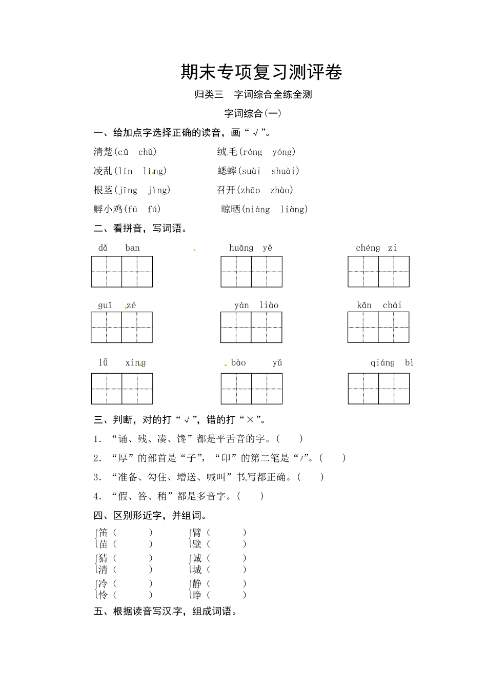 有答案-【精品】部编版三年级语文上册期末字词综合一专项复习测评卷.pdf_第1页