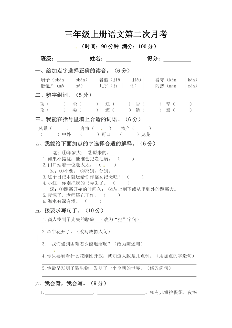 有答案-【精品】三年级上册语文第二次月考测试题B.pdf_第1页