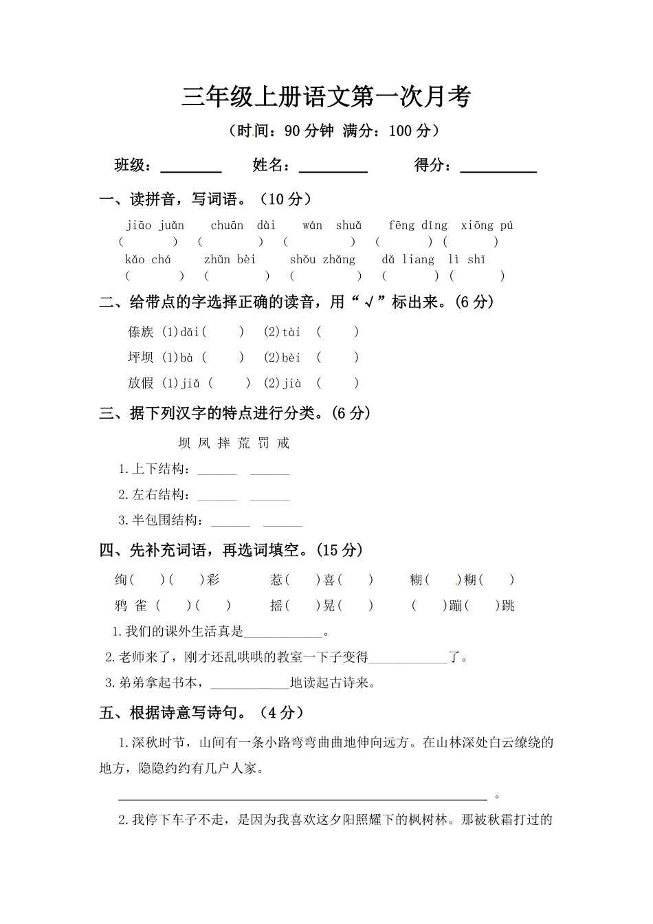 有答案-【精品】三年级上册语文第一次月考测试题B.pdf_第1页