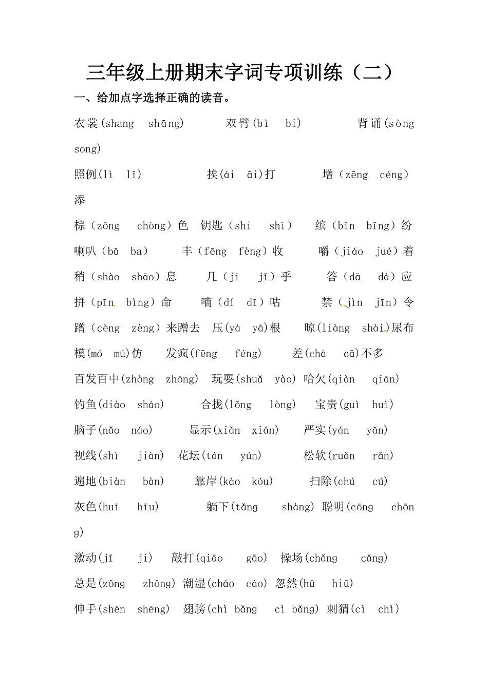 有答案-【精品】三年级上册语文期末字词专项训练二.pdf_第1页