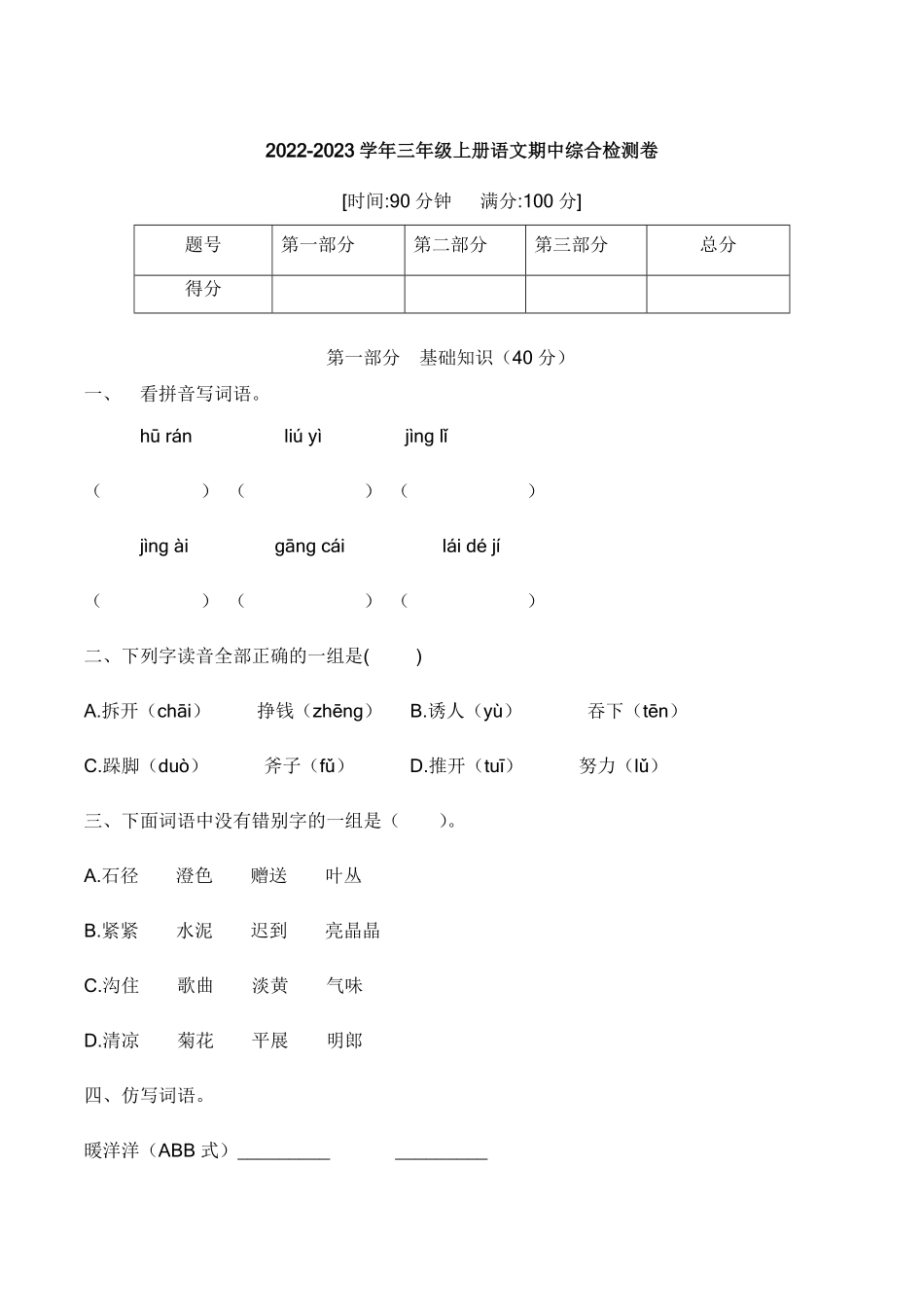 有答案-【培优卷】语文部编版三年级上册期中综合检测卷一.pdf_第1页