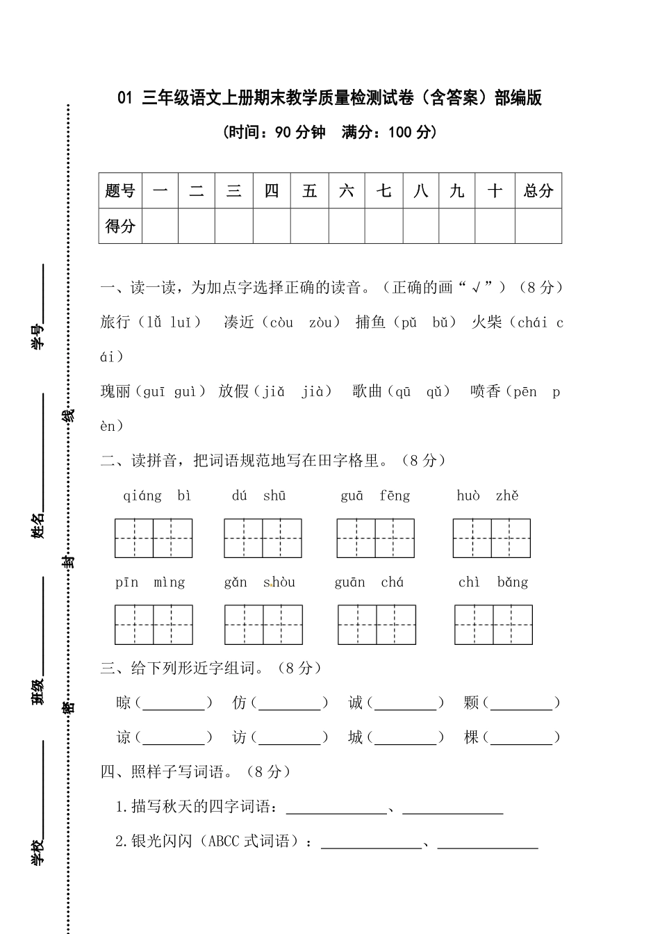 有答案-01三年级语文上册期末教学质量检测试.pdf_第1页