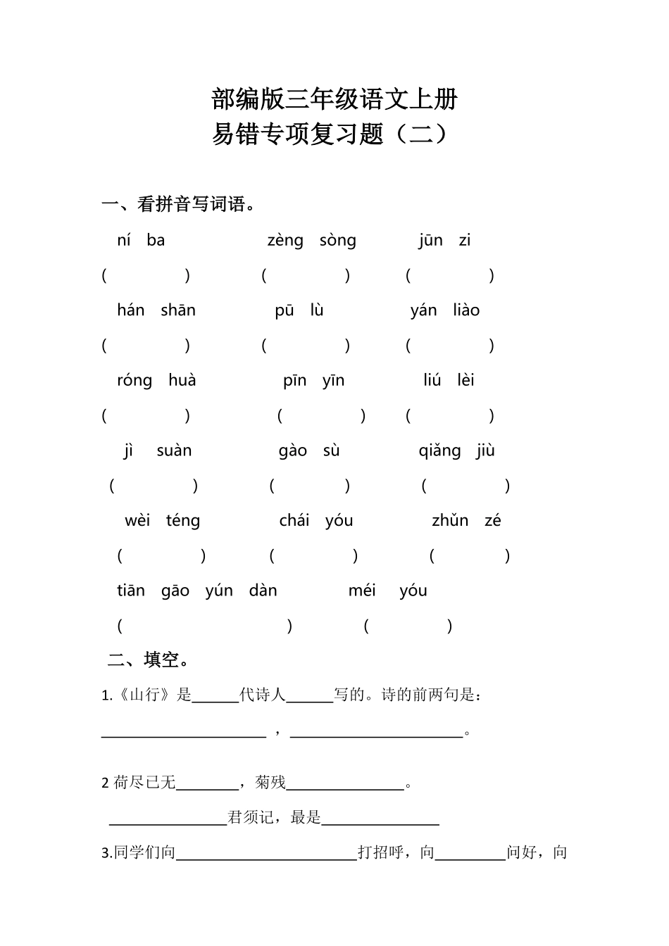 有答案-部编版三年级语文上册期末易错专项复习题二含答案.pdf_第1页