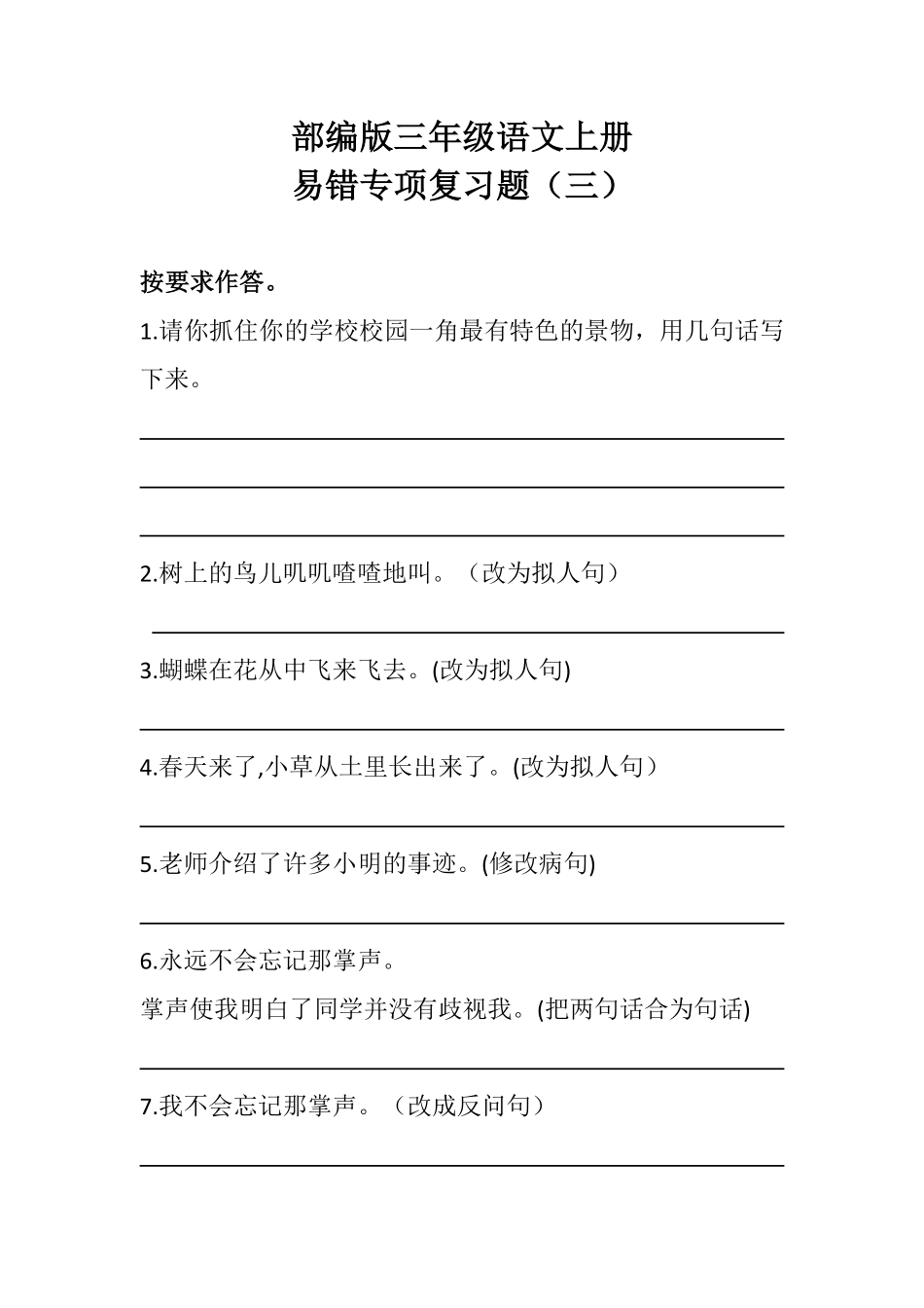 有答案-部编版三年级语文上册期末易错专项复习题三含答案.pdf_第1页