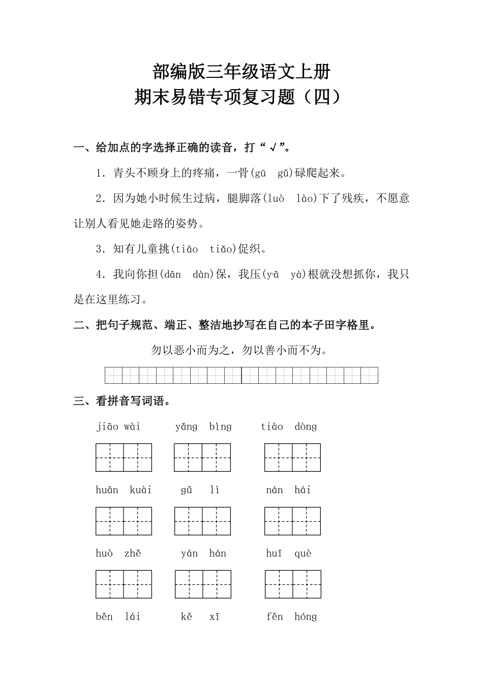有答案-部编版三年级语文上册期末易错专项复习题四.pdf_第1页