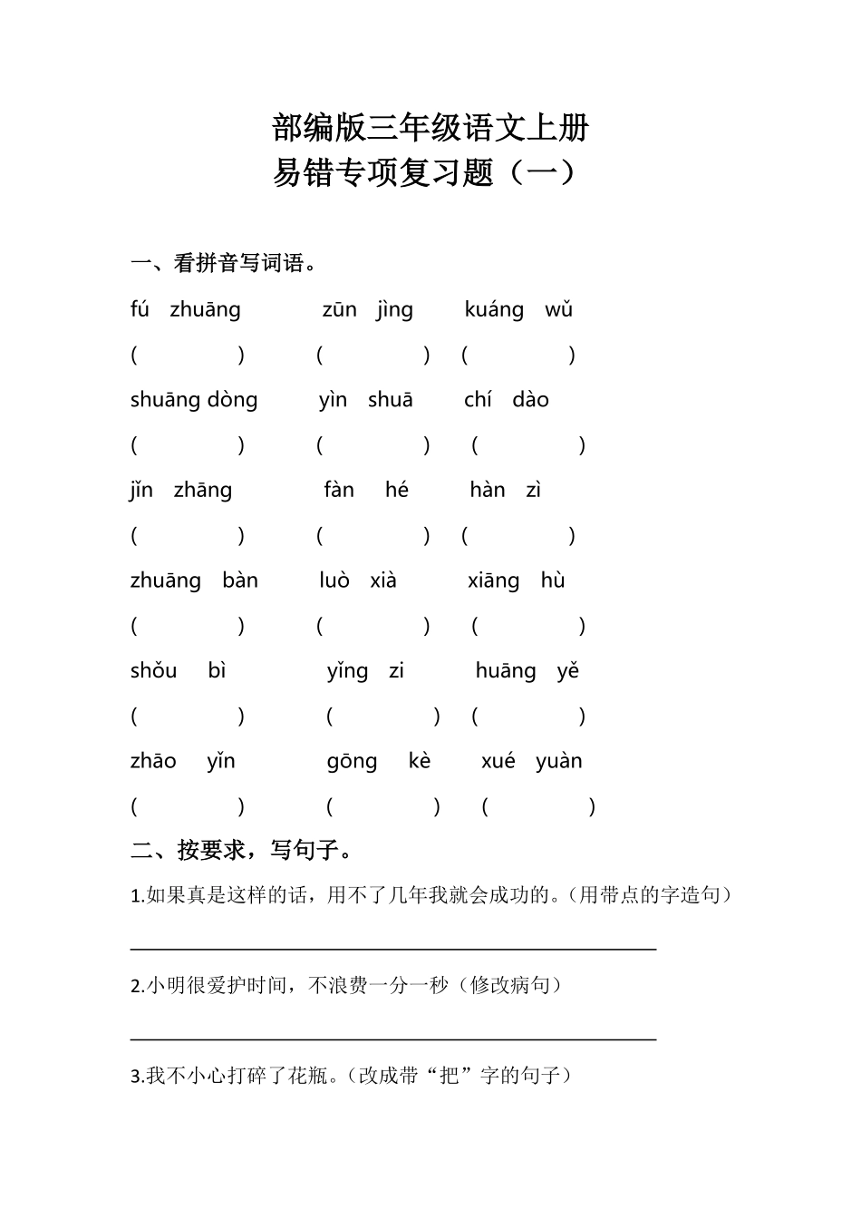 有答案-部编版三年级语文上册期末易错专项复习题一含答案.pdf_第1页