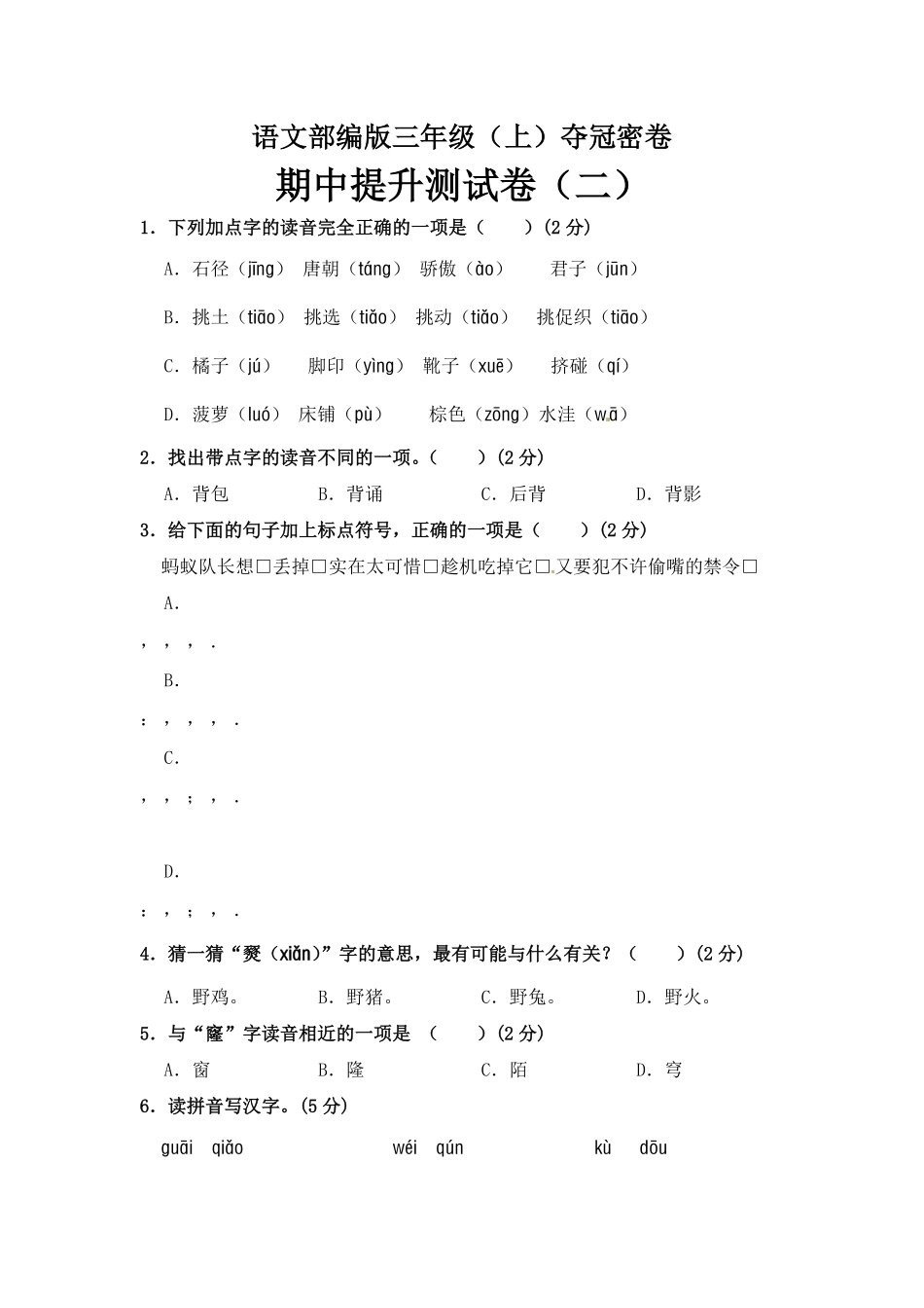有答案-部编版三年级语文上册期中夺冠密卷提升测试卷二.pdf_第1页