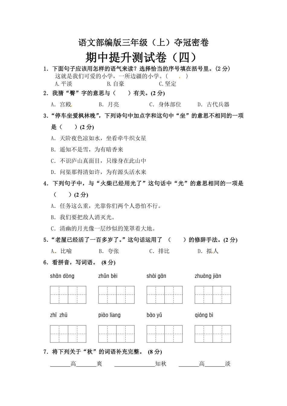 有答案-部编版三年级语文上册期中夺冠密卷提升测试卷四.pdf_第1页