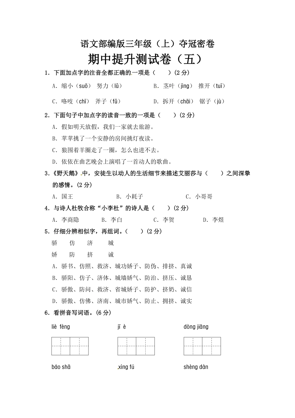有答案-部编版三年级语文上册期中夺冠密卷提升测试卷五.pdf_第1页