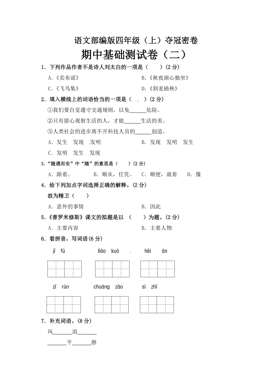 有答案-部编版四年级语文上册期中夺冠密卷基础测试卷二.pdf_第1页