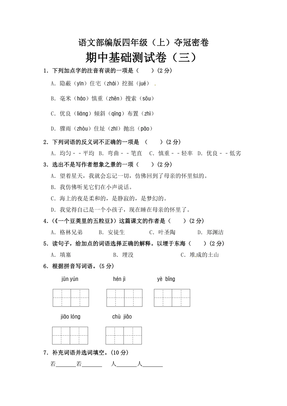 有答案-部编版四年级语文上册期中夺冠密卷基础测试卷三.pdf_第1页