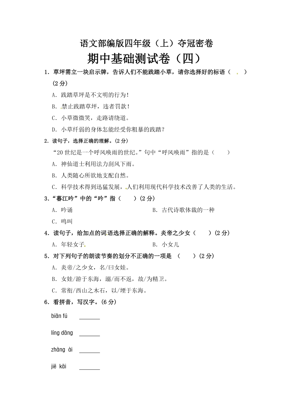 有答案-部编版四年级语文上册期中夺冠密卷基础测试卷四.pdf_第1页