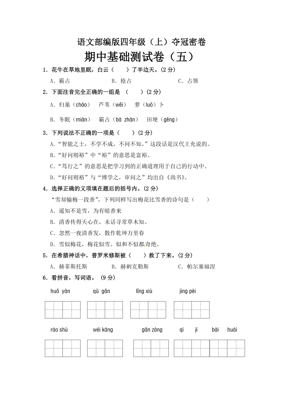 有答案-部编版四年级语文上册期中夺冠密卷基础测试卷五.pdf_第1页