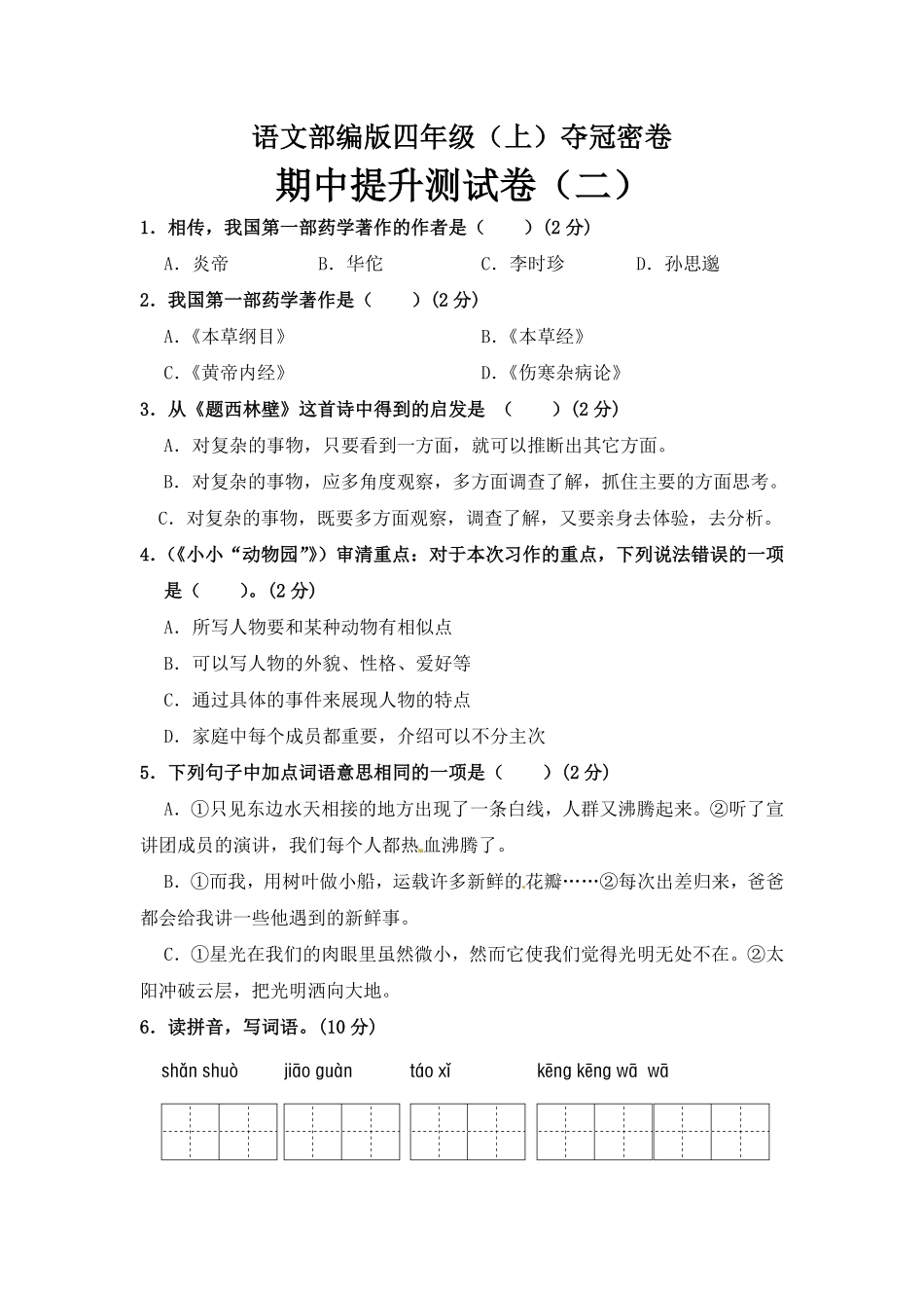 有答案-部编版四年级语文上册期中夺冠密卷提升测试卷二.pdf_第1页