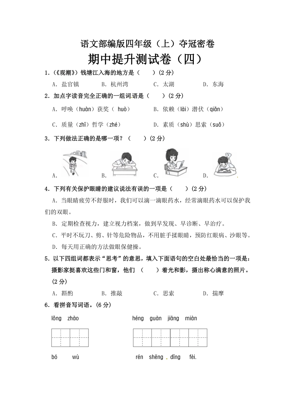 有答案-部编版四年级语文上册期中夺冠密卷提升测试卷四.pdf_第1页