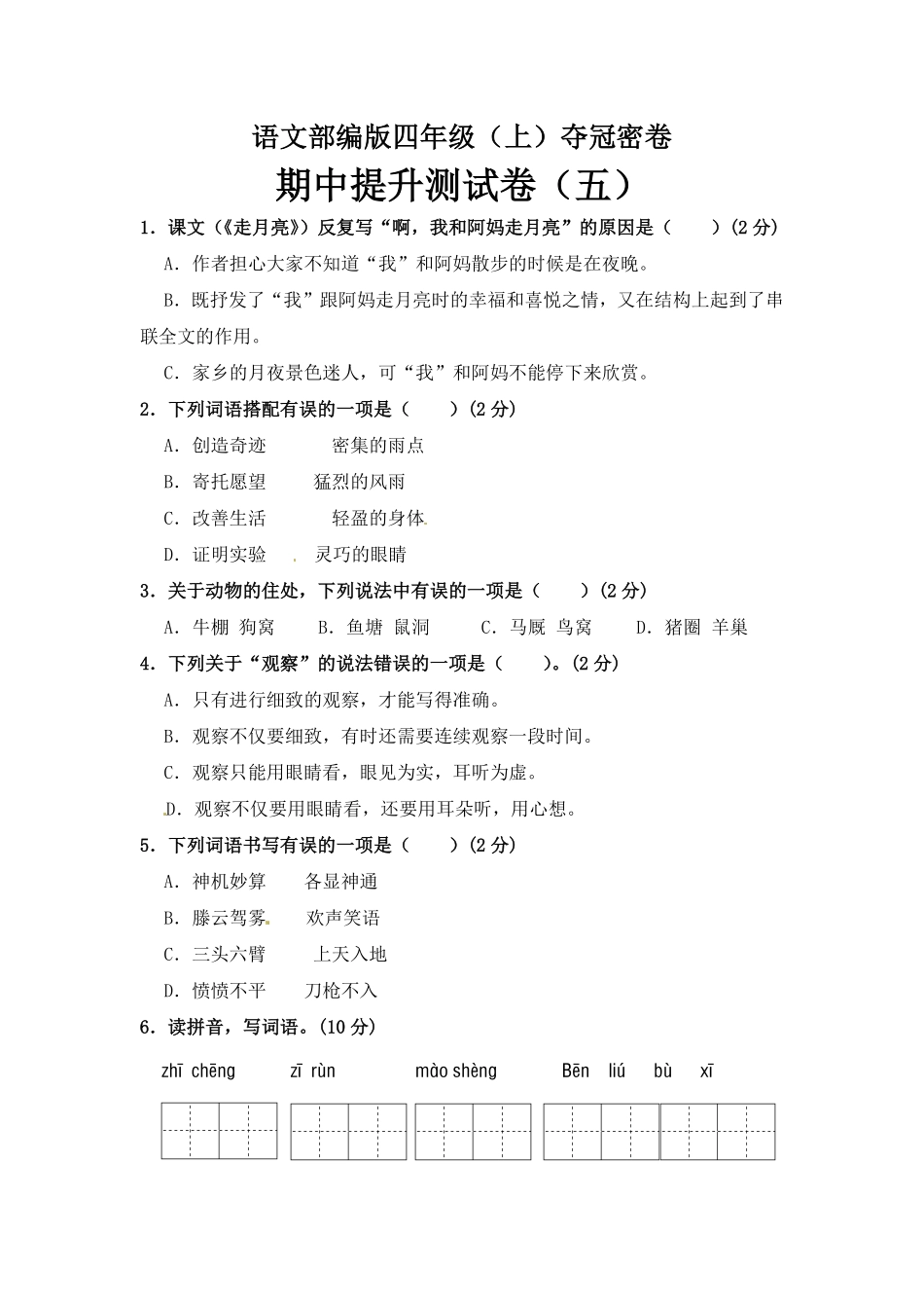 有答案-部编版四年级语文上册期中夺冠密卷提升测试卷五.pdf_第1页
