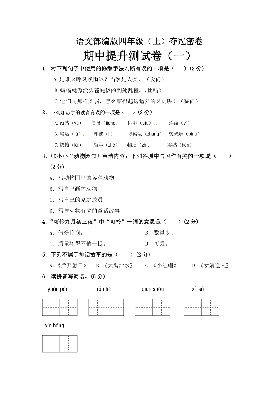 有答案-部编版四年级语文上册期中夺冠密卷提升测试卷一.pdf_第1页
