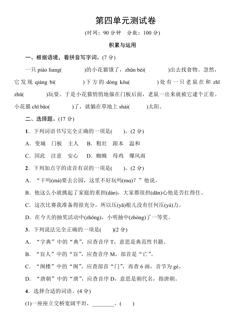 有答案-部编版语文三年级上册第4单元测试卷.pdf_第1页