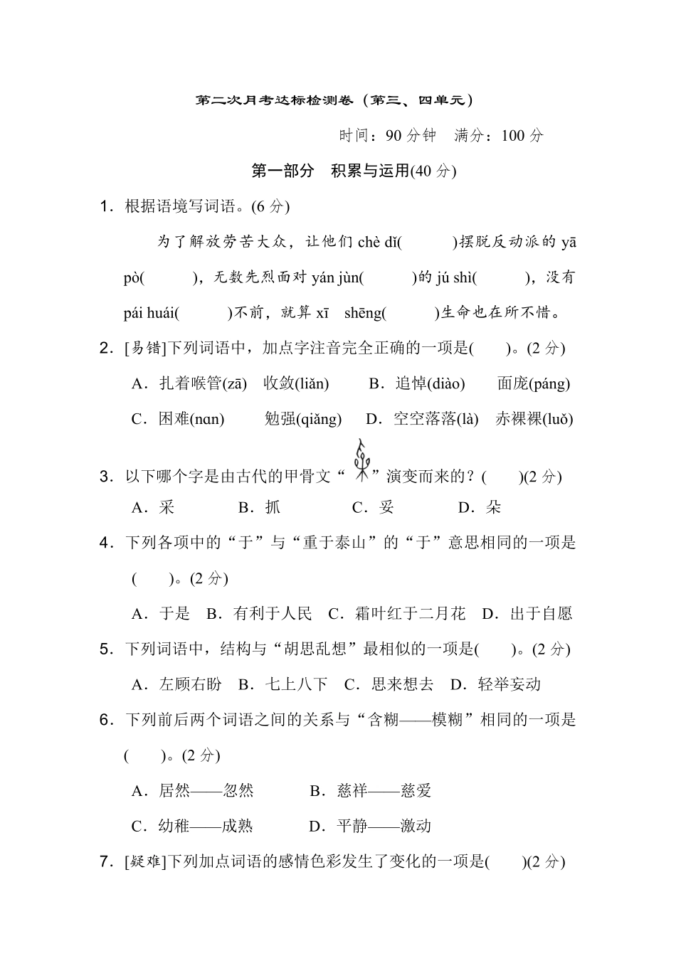 有答案-六年级下册语文试题第三、四单元达标检测卷.pdf_第1页