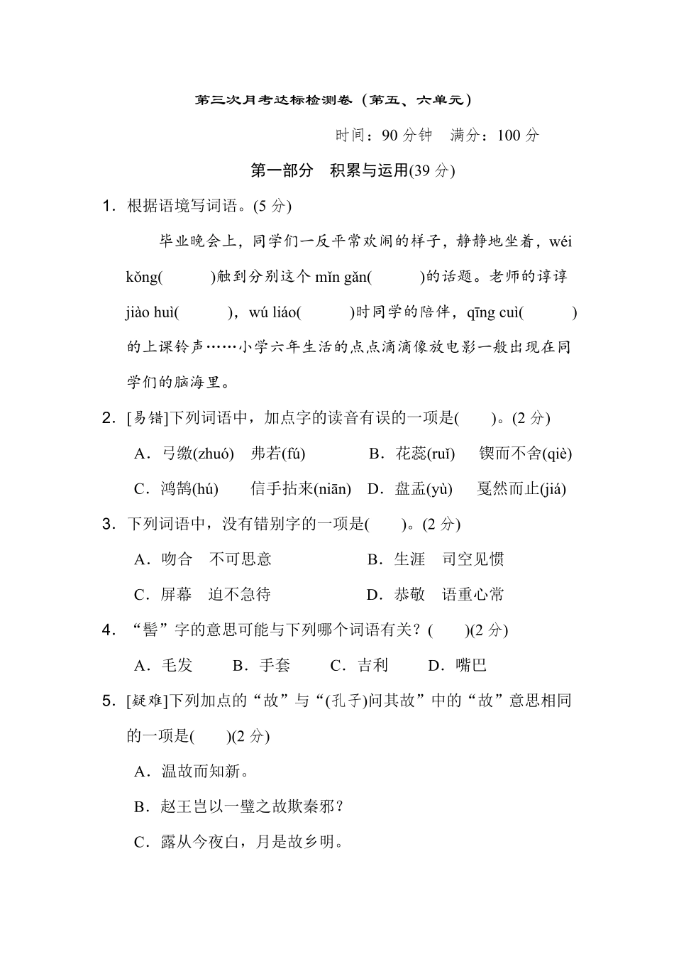 有答案-六年级下册语文试题第五、六单元达标检测卷.pdf_第1页