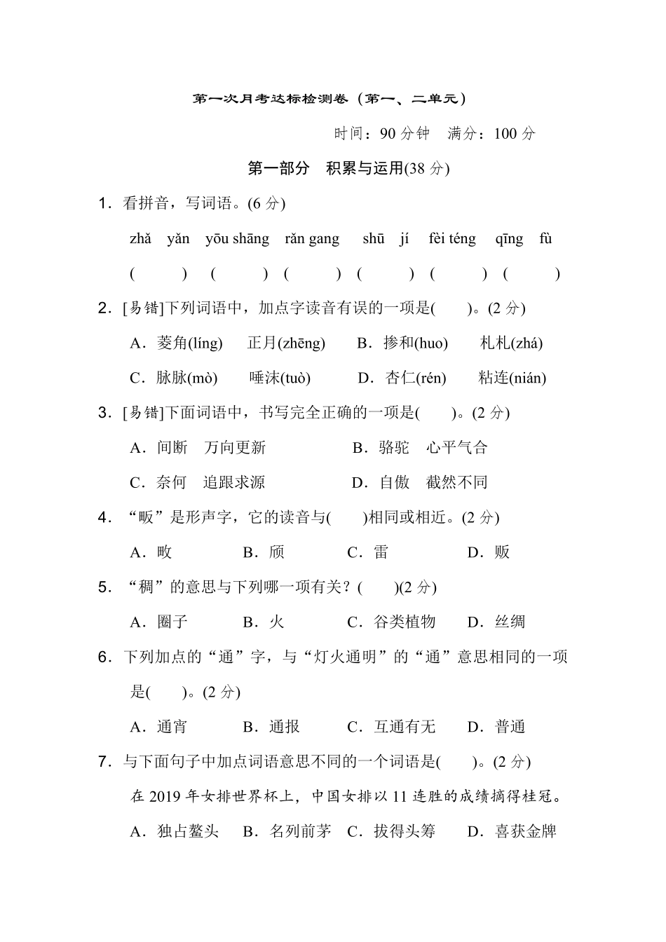 有答案-六年级下册语文试题第一、二单元达标检测卷.pdf_第1页