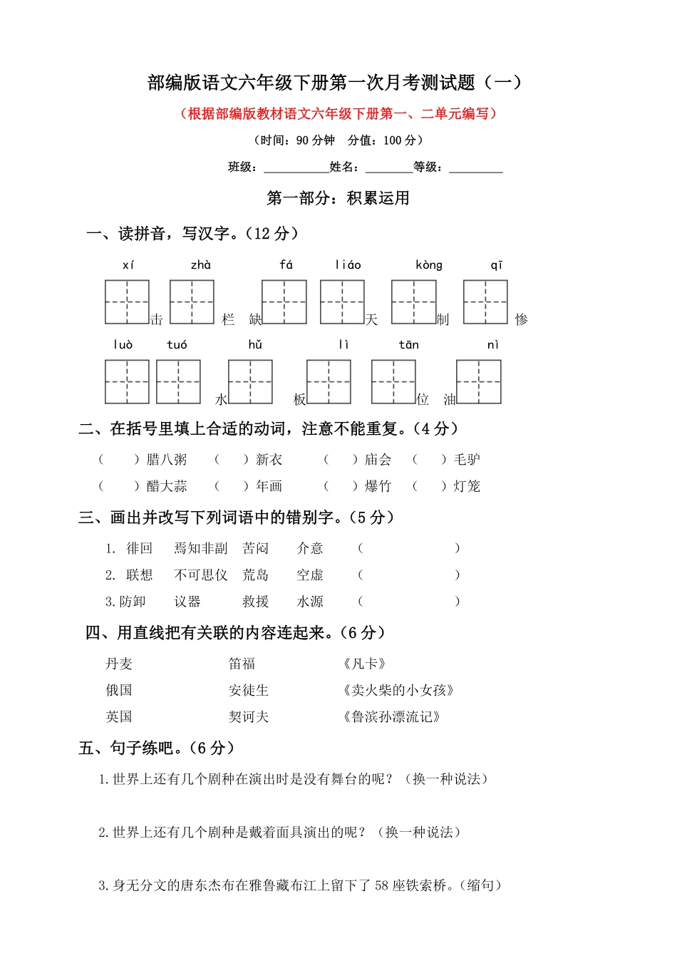 有答案-六年级下册语文试题第一次月考测试题人教部编版含答案一.pdf_第1页