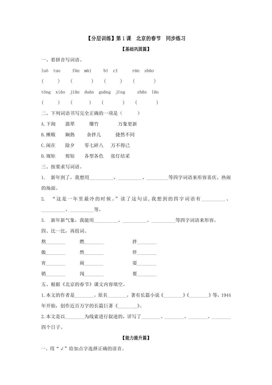 有答案-六年级语文下册第1课北京的春节同步练习部编版.pdf_第1页