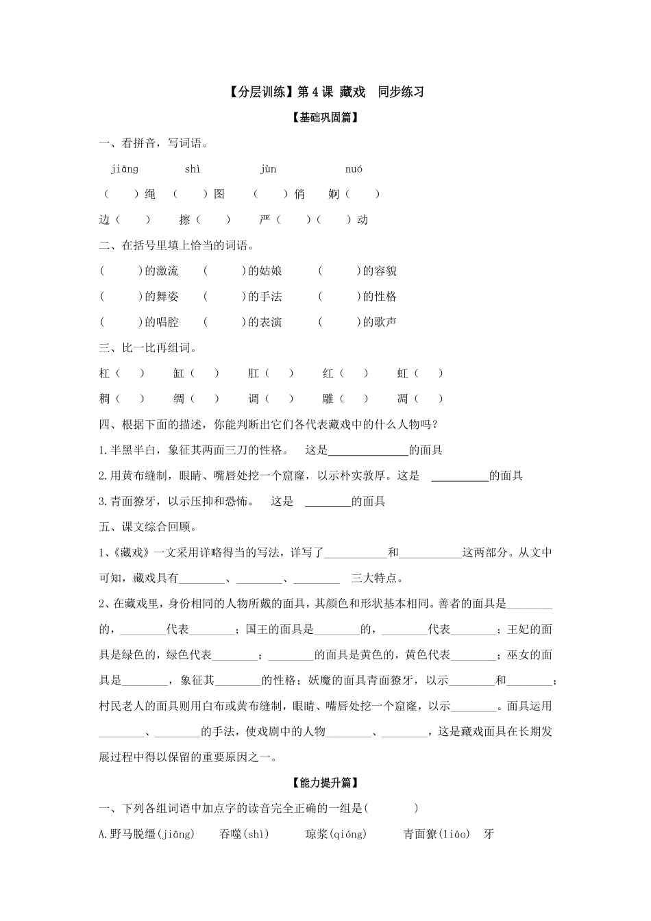 有答案-六年级语文下册第4课藏戏同步练习部编版.pdf_第1页