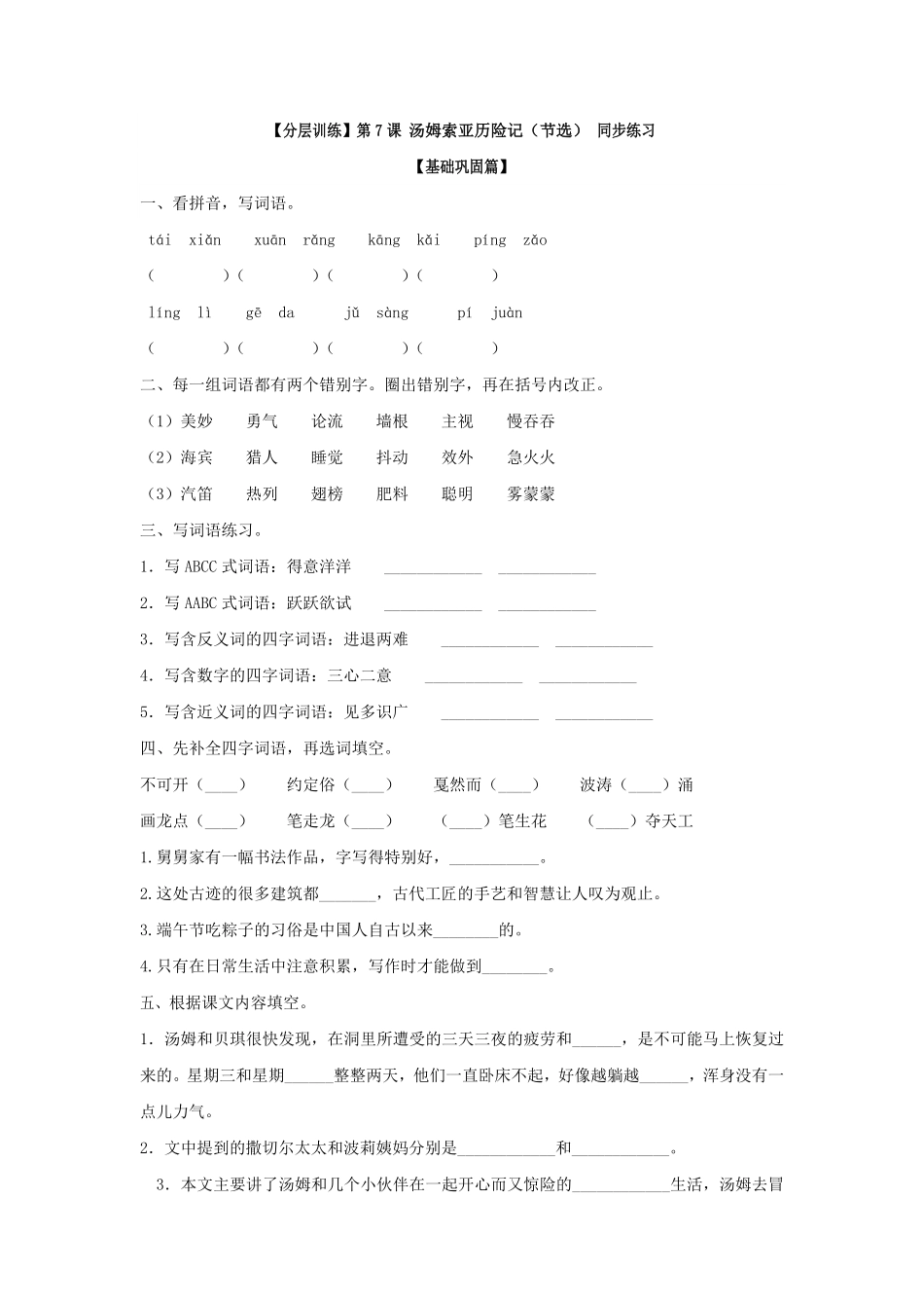 有答案-六年级语文下册第7课汤姆索亚历险记节选同步练习部编版卷.pdf_第1页