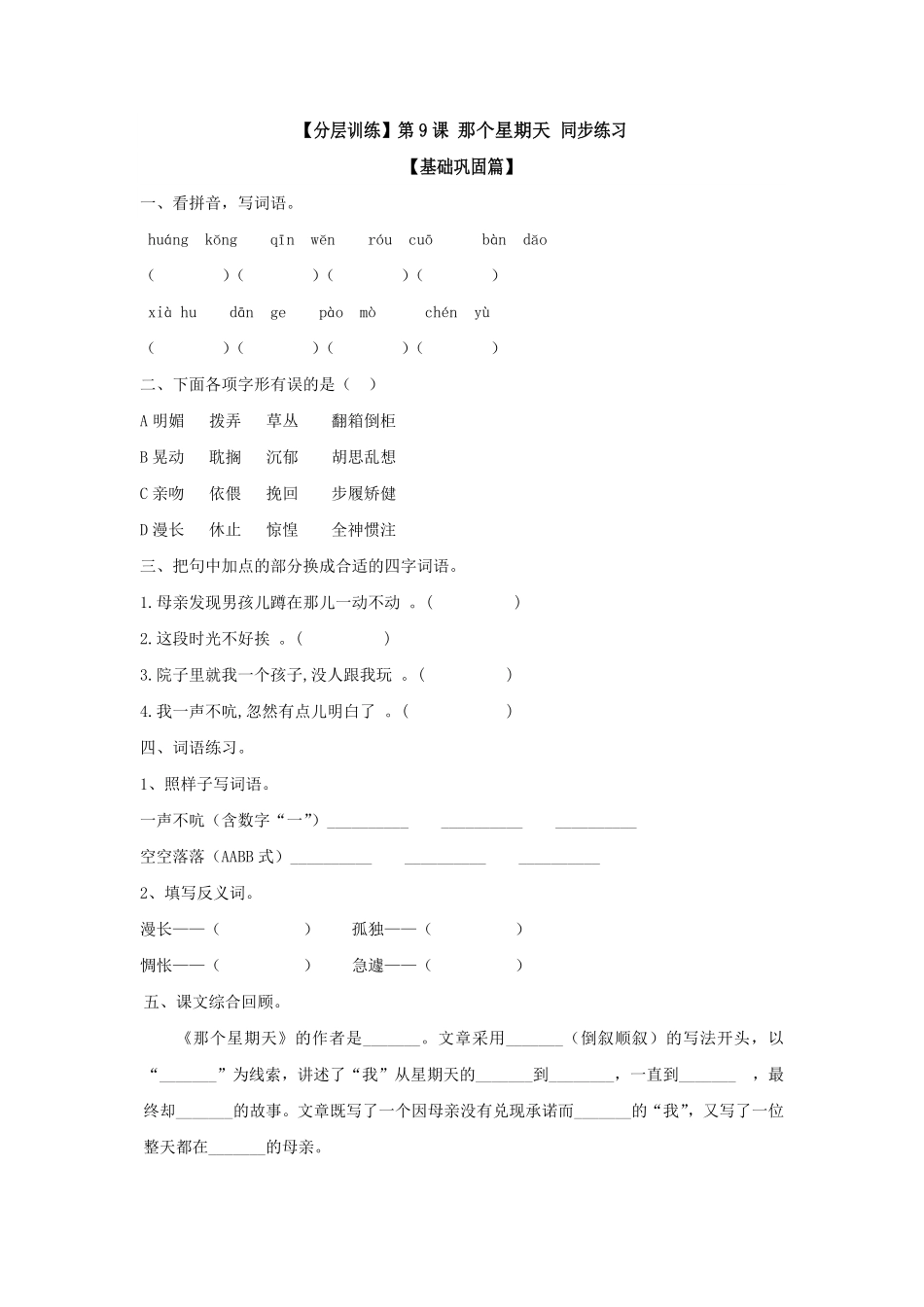 有答案-六年级语文下册第9课那个星期天同步练习部编版卷.pdf_第1页