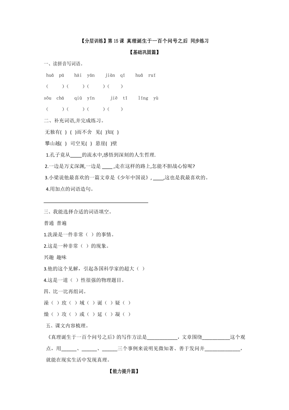 有答案-六年级语文下册第15课真理诞生于一百个问号之后同步练习部编版卷.pdf_第1页