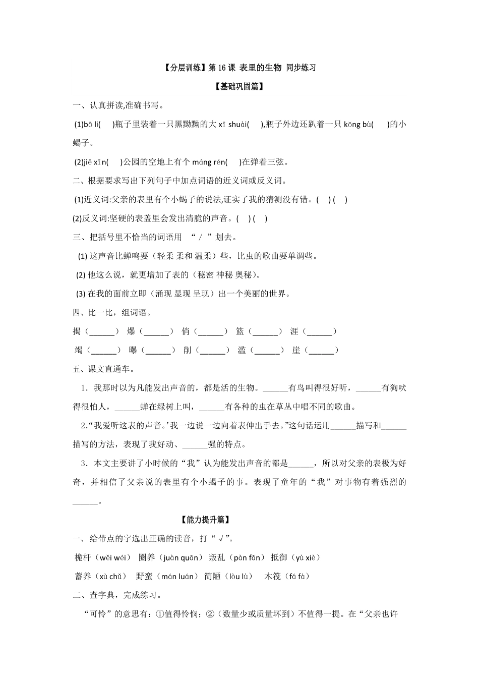 有答案-六年级语文下册第16课表里的生物同步练习部编版卷.pdf_第1页