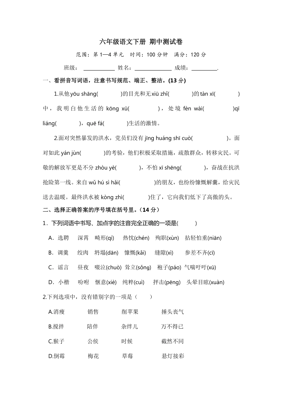 有答案-六年级语文下册期中测试卷部编版8.pdf_第1页