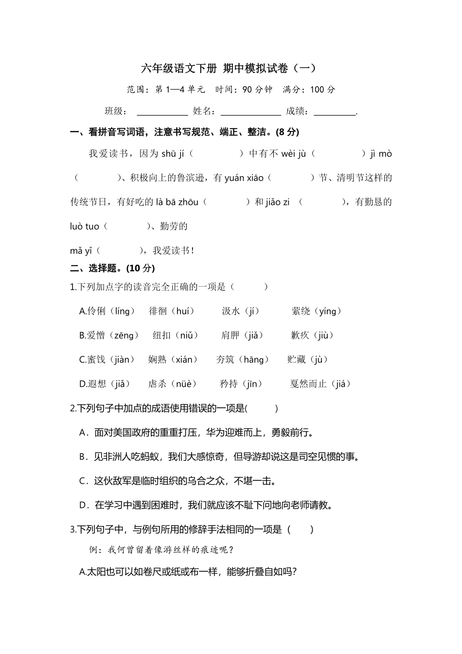 有答案-六年级语文下册期中模拟卷部编版12.pdf_第1页