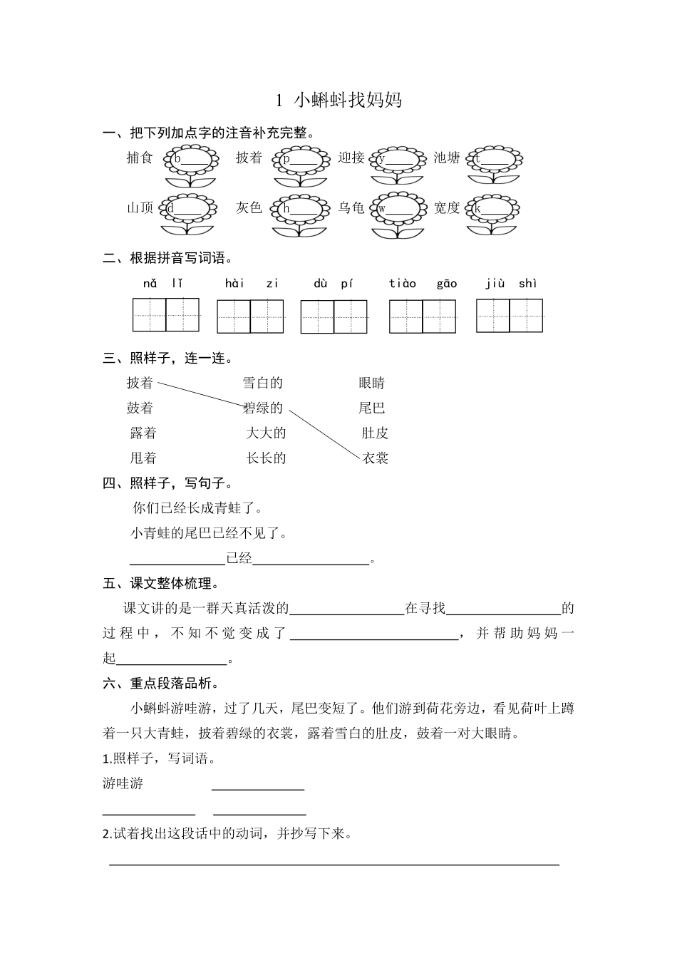 有答案-人教部编版二年级语文上册1小蝌蚪找妈妈课时练习.pdf_第1页