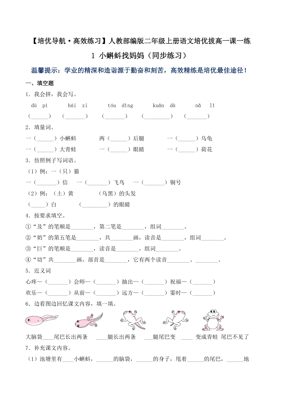有答案-人教部编版二年级语文上册1小蝌蚪找妈妈同步练习人教部编版.pdf_第1页