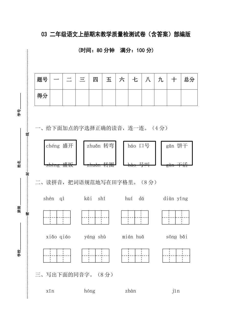 有答案-人教部编版二年级语文上册03二年级语文上册期末教学质量检测试.pdf_第1页