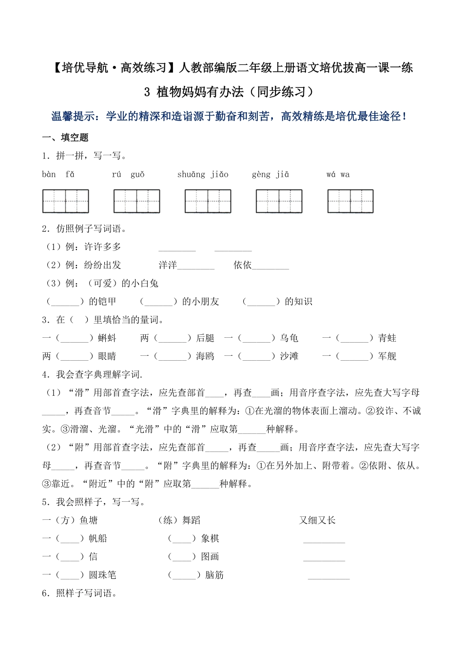 有答案-人教部编版二年级语文上册3植物妈妈有办法同步练习人教部编版.pdf_第1页