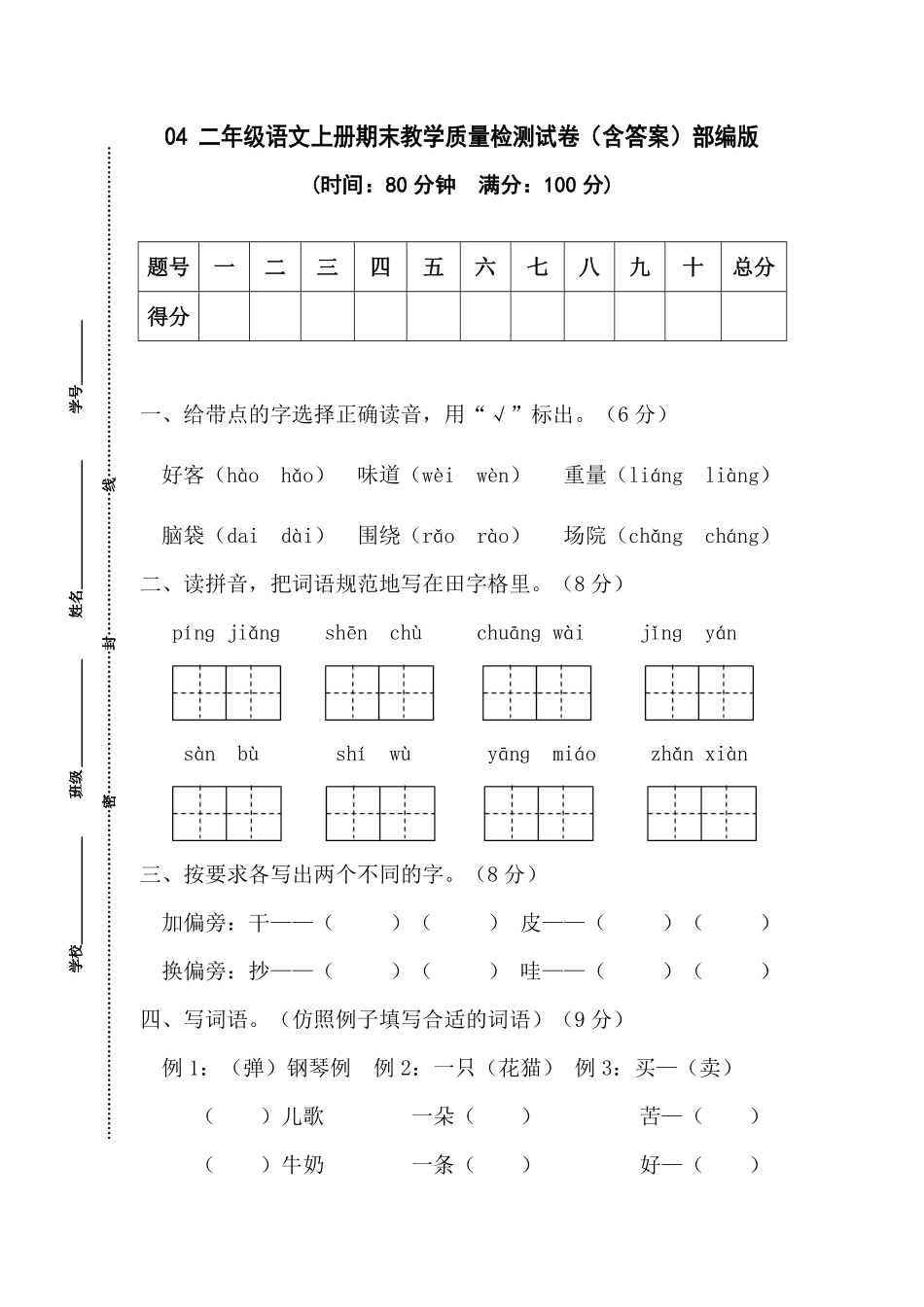有答案-人教部编版二年级语文上册04二年级语文上册期末教学质量检测试.pdf_第1页