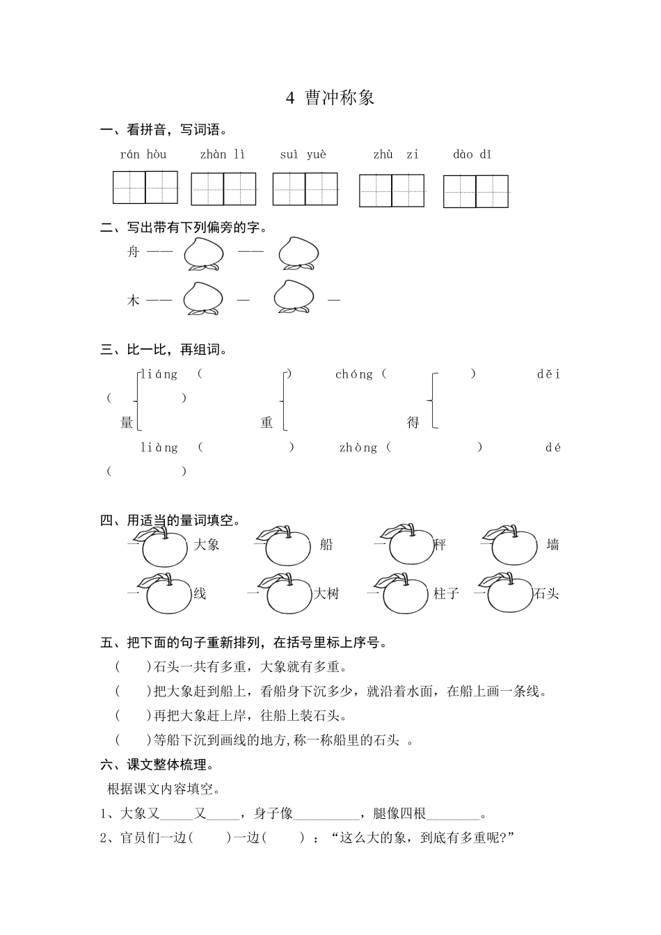 有答案-人教部编版二年级语文上册4曹冲称象课时练习.pdf_第1页