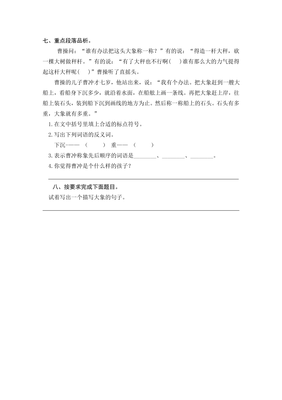 有答案-人教部编版二年级语文上册4曹冲称象课时练习.pdf_第2页
