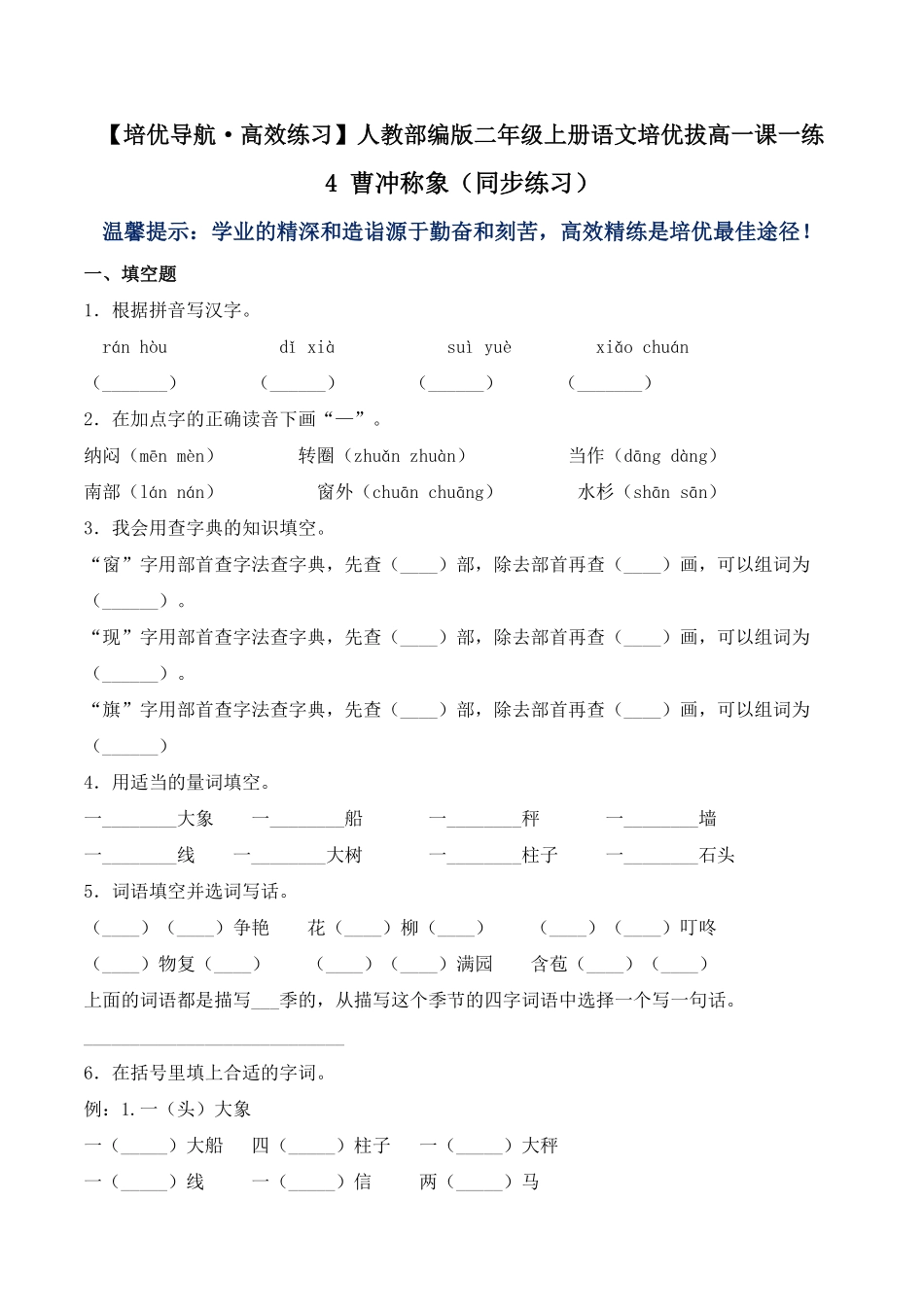 有答案-人教部编版二年级语文上册4曹冲称象同步练习人教部编版.pdf_第1页