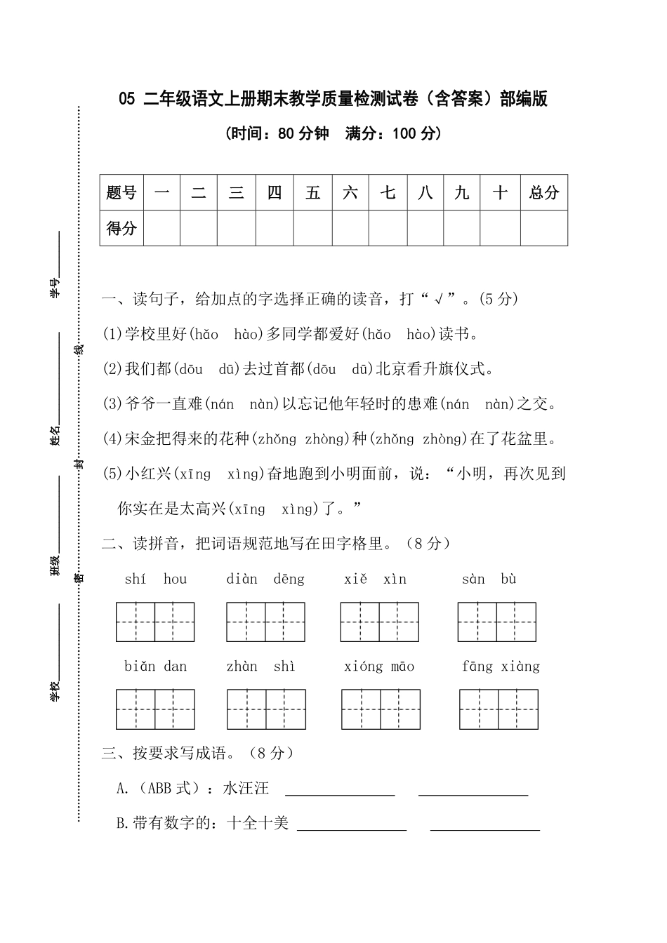 有答案-人教部编版二年级语文上册05二年级语文上册期末教学质量检测试.pdf_第1页