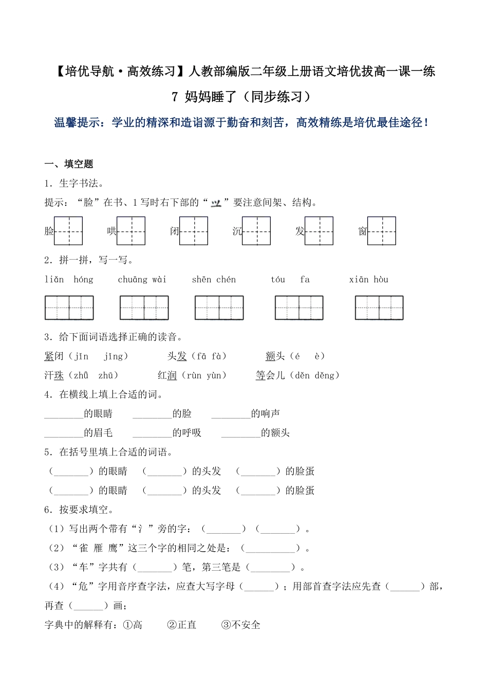 有答案-人教部编版二年级语文上册7妈妈睡了同步练习人教部编版.pdf_第1页