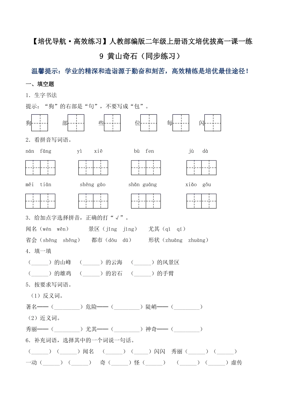 有答案-人教部编版二年级语文上册9黄山奇石同步练习人教部编版.pdf_第1页