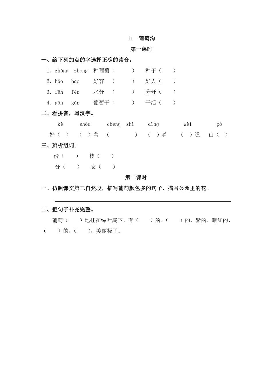 有答案-人教部编版二年级语文上册11葡萄沟.pdf_第3页