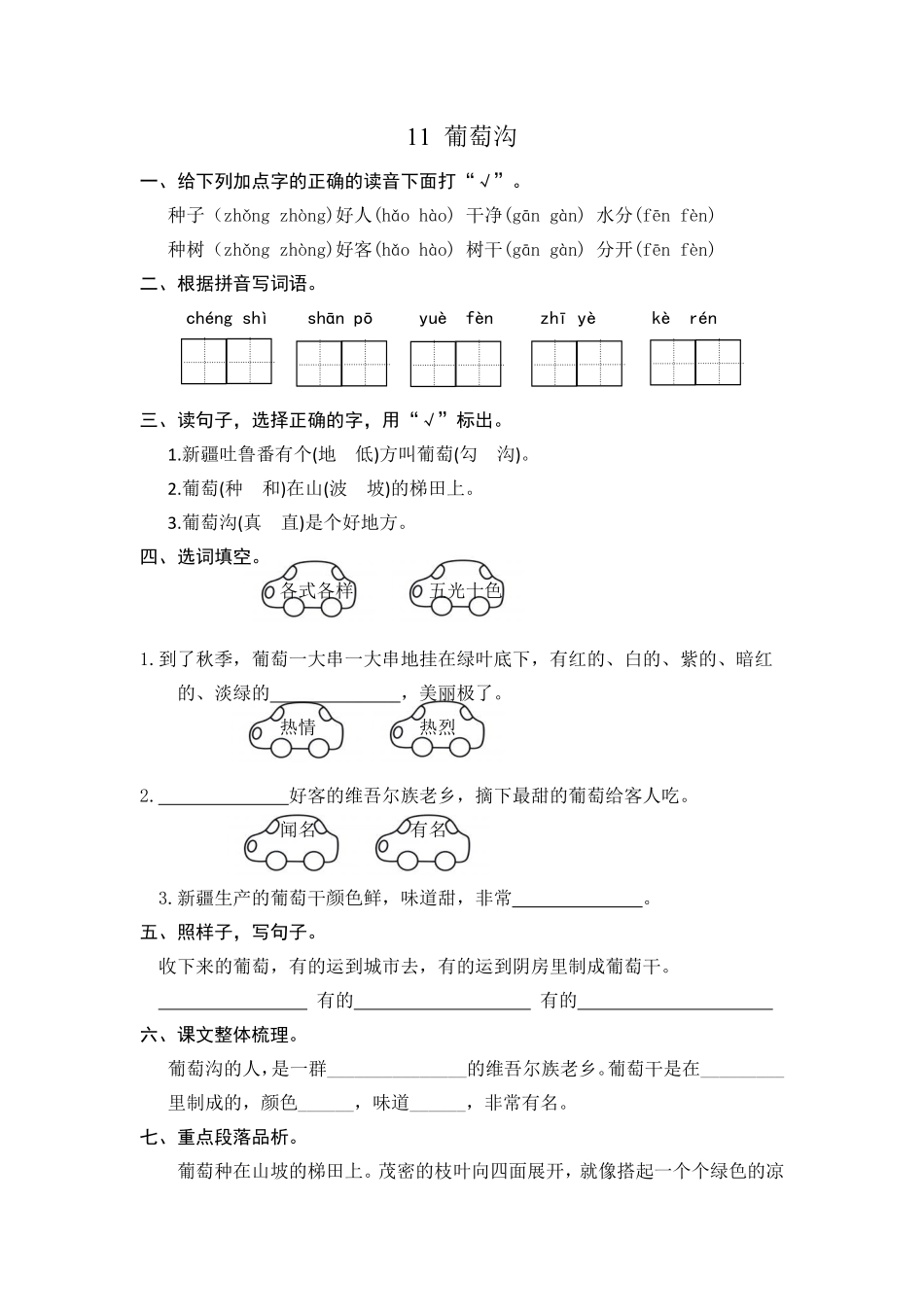 有答案-人教部编版二年级语文上册11葡萄沟课时练习.pdf_第1页