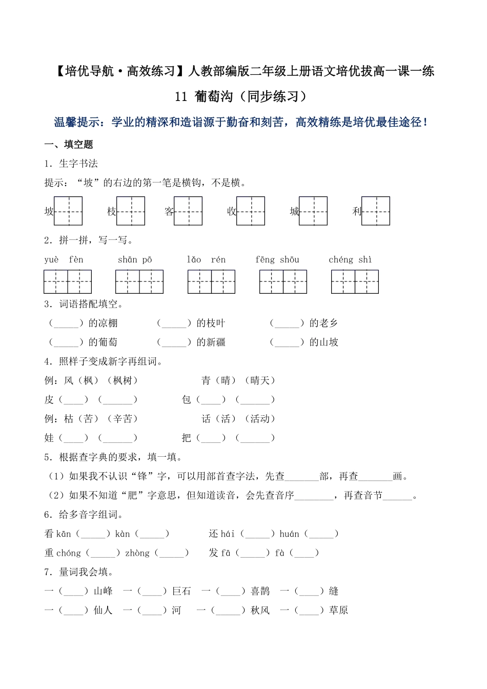 有答案-人教部编版二年级语文上册11葡萄沟同步练习人教部编版.pdf_第1页